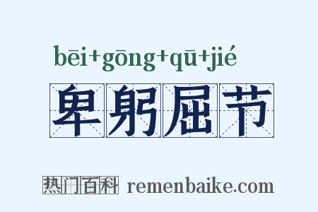卑躬屈节是什么意思的图片